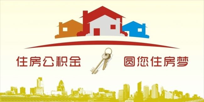 異地住房公積金轉(zhuǎn)入武漢，貸款額度高！